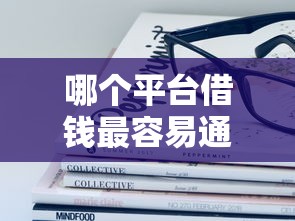 哪个平台借钱最容易通过？十大黑户口子推荐