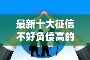 最新十大征信不好负债高的app，专治不看征信的贷款平台