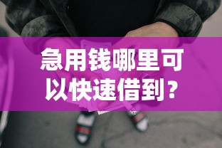 急用钱哪里可以快速借到？4千元无门槛借款平台推荐，7个2025新口子不用审核的方法盘点