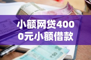 小额网贷4000元小额借款平台正规利息低，正规借款平台有哪些的7个平台介绍