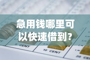 急用钱哪里可以快速借到？十个逾期也不怕的投资p2p网贷平台