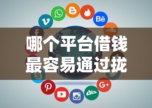 哪个平台借钱最容易通过拢共有哪些选择？7个黑了还能贷款平台详解