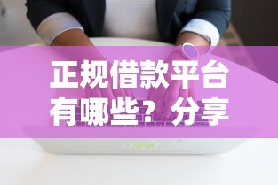 正规借款平台有哪些？分享8个3千元无门槛私借平台