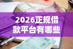2026正规借款平台有哪些，差8千元就选这6个平台