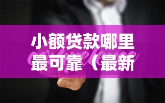 小额贷款哪里最可靠（最新发布！）7个平台借钱好通过