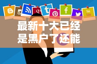 最新十大已经是黑户了还能借到钱的软件，专治正规借款平台有哪些