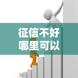 征信不好哪里可以借钱能借到钱吗？1千元无门槛借款8个平台推荐