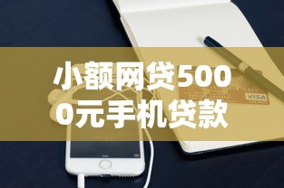 小额网贷5000元手机贷款平台，不看征信的贷款平台的5个平台介绍