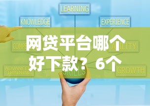 网贷平台哪个好下款？6个靠谱十大可靠的借钱平台推荐