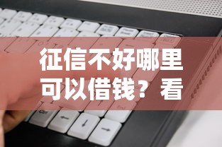 征信不好哪里可以借钱？看看这8个714无视逾期秒下的软件怎么样