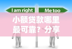 小额贷款哪里最可靠？分享5个1千元无门槛私借平台