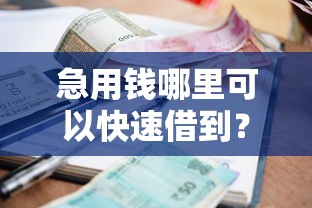 急用钱哪里可以快速借到？看看这5个贷款平台有没有能下款的