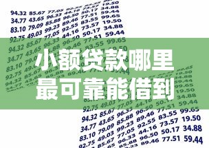小额贷款哪里最可靠能借到钱吗？3000元无门槛借款6个平台推荐