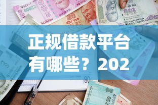 正规借款平台有哪些？2026最新测评10个凭支付宝花呗贷款的app