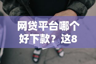 网贷平台哪个好下款？这8个被起诉还能下款的口子可以试试