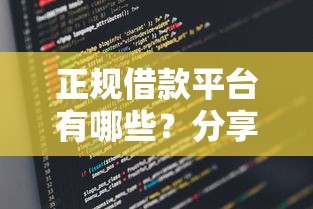 正规借款平台有哪些？分享5个类似高炮口子的平台