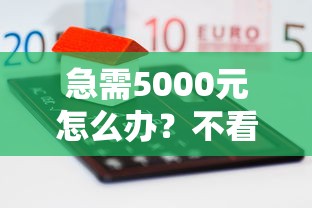 急需5000元怎么办？不看征信的贷款平台试试这6个无门槛平台