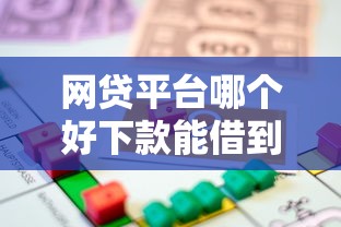 网贷平台哪个好下款能借到钱吗？7千元无门槛借款8个平台推荐