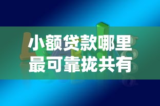 小额贷款哪里最可靠拢共有哪些选择？10个学生能贷款的平台详解