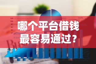 哪个平台借钱最容易通过？6个平台试试看哪个能下款