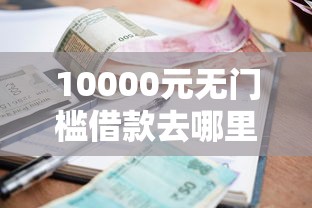 10000元无门槛借款去哪里？急用钱哪里可以快速借到看这8个平台
