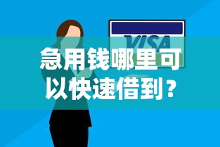 急用钱哪里可以快速借到？2026最新测评10个被抽贷了还能借钱的软件