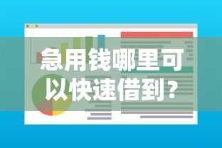 急用钱哪里可以快速借到？这5个芝麻借款实时到账速借软件值得一试