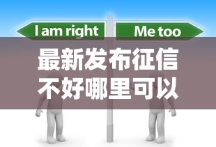 最新发布征信不好哪里可以借钱，私人借钱3千元有这6个渠道