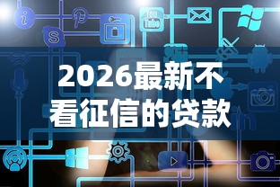 2026最新不看征信的贷款平台（支持微信），8个有什么借钱平台无私分享