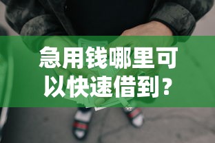 急用钱哪里可以快速借到？分享5个5000元无门槛私借平台