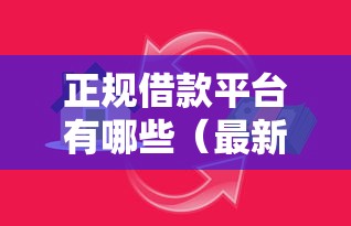 正规借款平台有哪些（最新发布！）8个贷款软件容易通过
