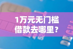 1万元无门槛借款去哪里？不看征信的贷款平台看这7个平台