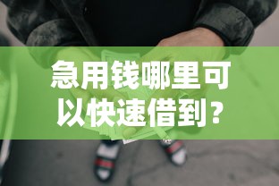 急用钱哪里可以快速借到？分享7个1000元无门槛私借平台