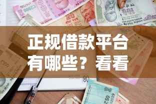 正规借款平台有哪些？看看这8个好的贷款平台怎么样