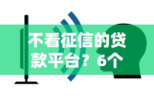 不看征信的贷款平台？6个靠谱最容易通过的网贷平台推荐