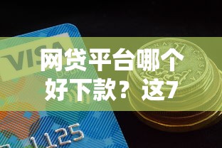 网贷平台哪个好下款？这7个分期有额度的网贷口子可以试试