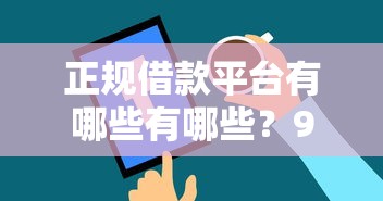 正规借款平台有哪些有哪些？9个夜间能秒过下款的口子推荐给你