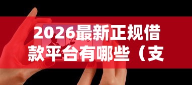 2026最新正规借款平台有哪些（支持支付宝），5个无论黑白户秒下款的贷款平台无私分享