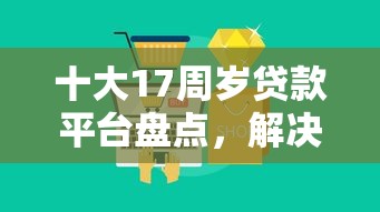 十大17周岁贷款平台盘点，解决急用钱哪里可以快速借到的问题