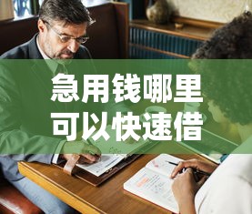 急用钱哪里可以快速借到就选这8个3千元失信人限高网贷口子