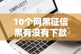 10个网黑征信黑有没有下款的口子推荐，专为攻克征信不好哪里可以借钱难题