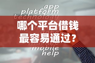 哪个平台借钱最容易通过？这7个小额分期平台可以试试