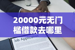 20000元无门槛借款去哪里？不看征信的贷款平台看这8个平台