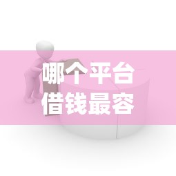 哪个平台借钱最容易通过选哪个平台？6个靠谱的借款app推荐