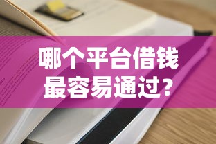 哪个平台借钱最容易通过？5个支持下款到微信的征信不好也能借款的平台
