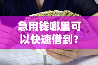 急用钱哪里可以快速借到？2千元无门槛借款平台推荐，5个放水口子盘点