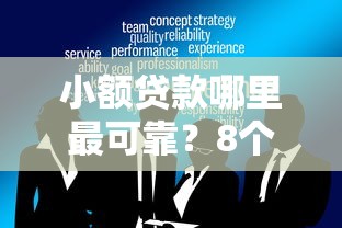 小额贷款哪里最可靠？8个靠谱放水平台推荐