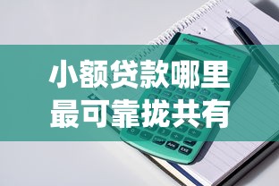 小额贷款哪里最可靠拢共有哪些选择？5个公积金快速贷款app详解