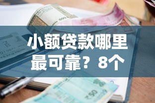 小额贷款哪里最可靠？8个平台试试看哪个能下款