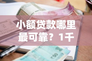 小额贷款哪里最可靠？1千元无门槛借款平台推荐，7个征信花了还能借钱的平台盘点